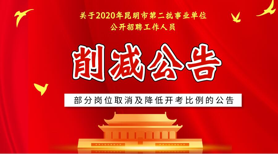 关于2020年昆明市第二批事业单位公开招聘工作人员部分岗位取消及降低开考比例的公告