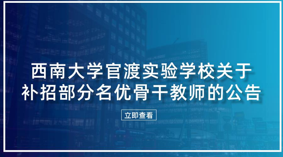 西南大学官渡实验学校关于补招部分名优骨干教师的公告