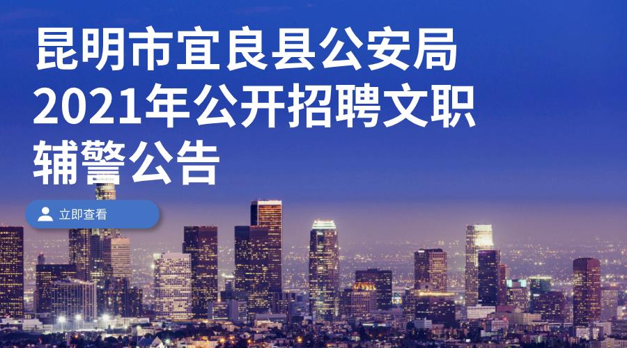 昆明市宜良县公安局2021年公开招聘文职辅警公告