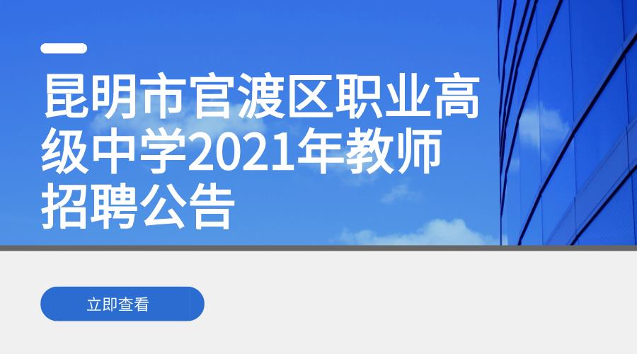 昆明市官渡区职业高级中学2021年教师招聘公告