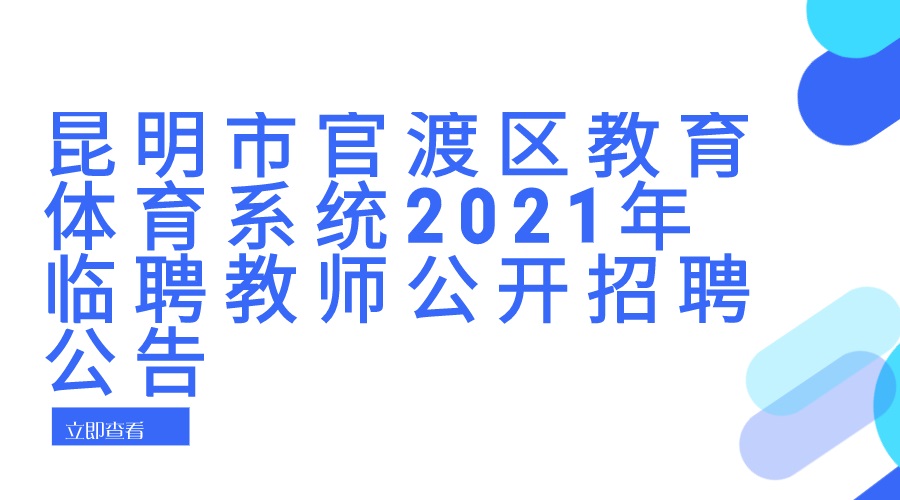 昆明市官渡区教育体育系统2021年 临聘教师公开招聘公告