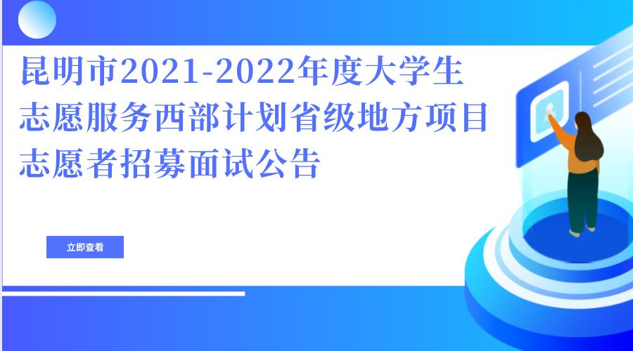 昆明市2021-2022年度大学生志愿服务西部计划省级地方项目志愿者招募面试公告