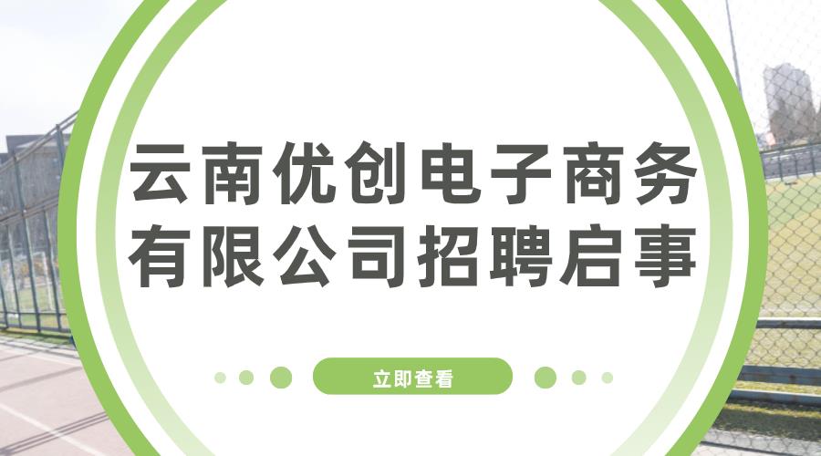 云南优创电子商务有限公司招聘启事