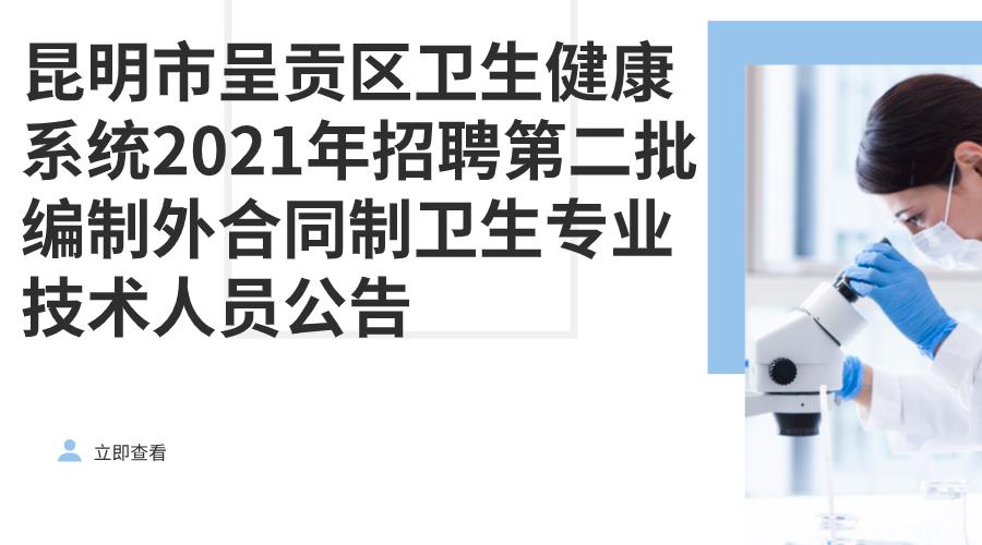 昆明市呈贡区卫生健康系统2021年招聘 第二批编制外合同制卫生专业技术人员公告