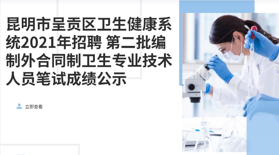 昆明市呈贡区卫生健康系统2021年招聘 第二批编制外合同制卫生专业技术人员笔试成绩公示