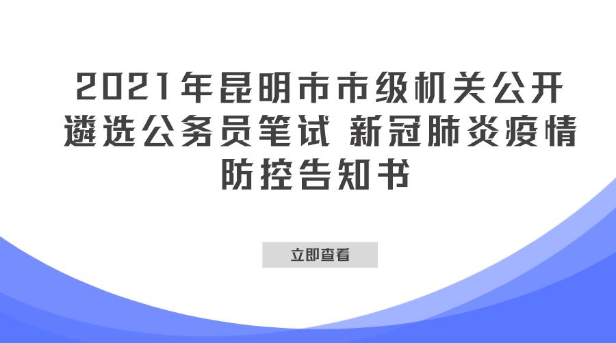 2021年昆明市市级机关公开遴选公务员笔试 新冠肺炎疫情防控告知书