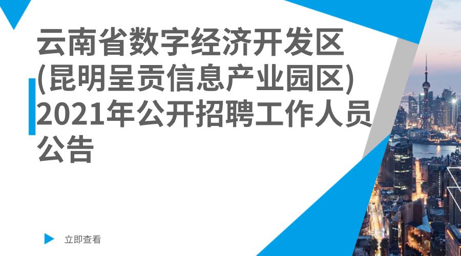 云南省数字经济开发区（昆明呈贡信息产业园区）2021年公开招聘工作人员公告