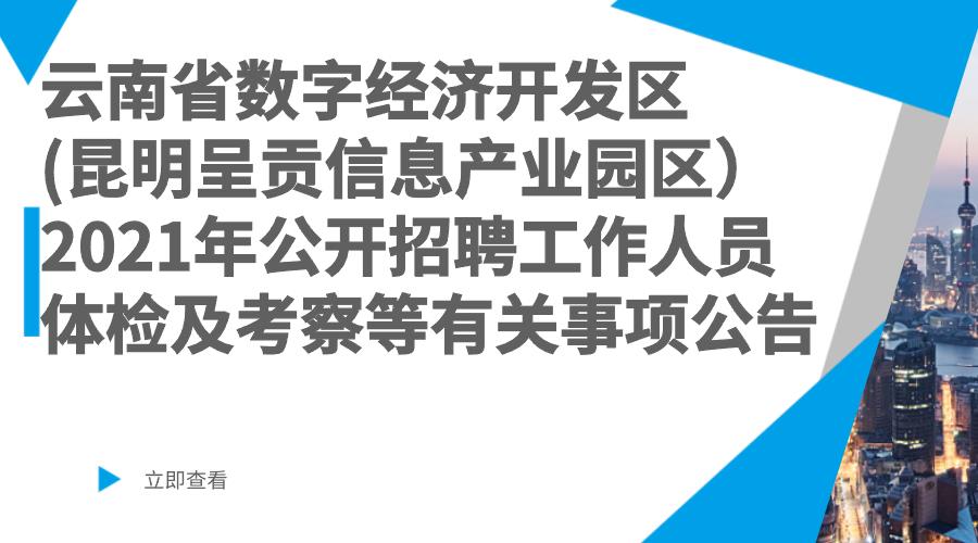 云南省数字经济开发区（昆明呈贡信息产业园区）2021年公开招聘工作人员体检及考察等有关事项公告