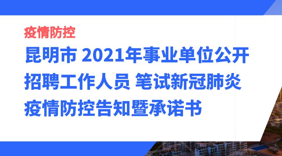 昆明市 2021年事业单位公开招聘工作人员 笔试新冠肺炎疫情防控告知暨承诺书