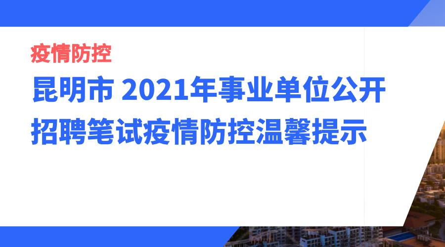 昆明市 2021年事业单位公开招聘笔试疫情防控温馨提示