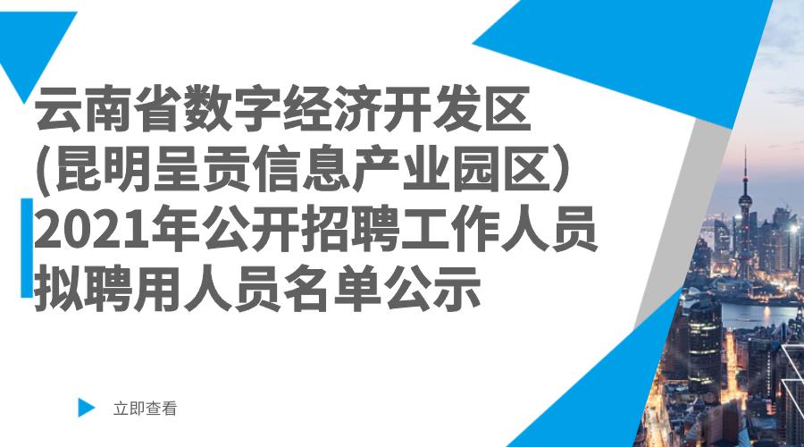 云南省数字经济开发区（昆明呈贡信息产业园区）2021年公开招聘工作人员拟聘用人员名单公示