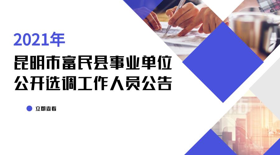 2021年昆明市富民县事业单位 公开选调工作人员公告