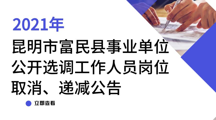 2021年昆明市富民县事业单位公开选调工作人员岗位取消、递减公告