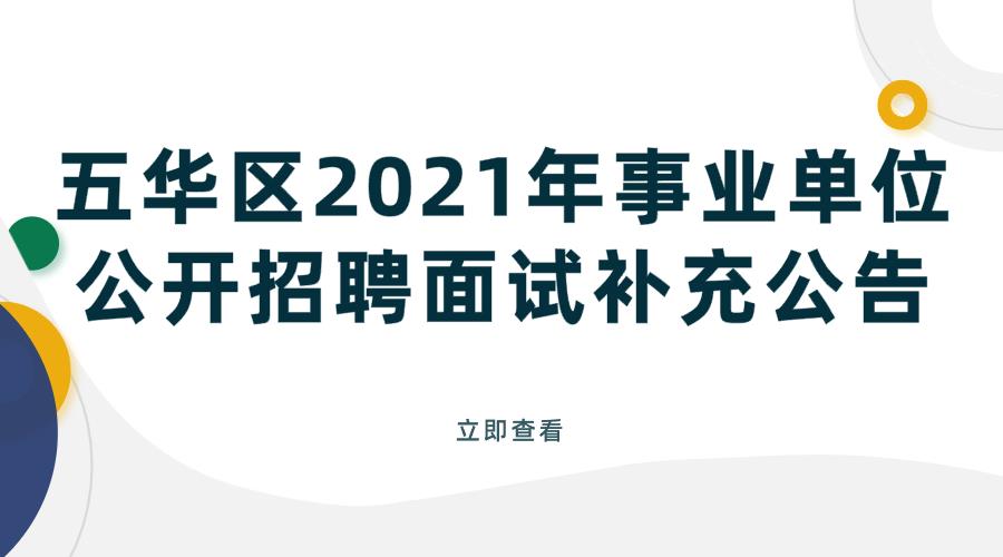 五华区2021年事业单位公开招聘面试补充公告