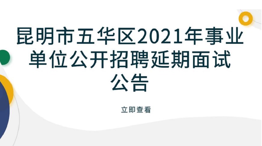 昆明市五华区2021年事业单位公开招聘延期面试的公告