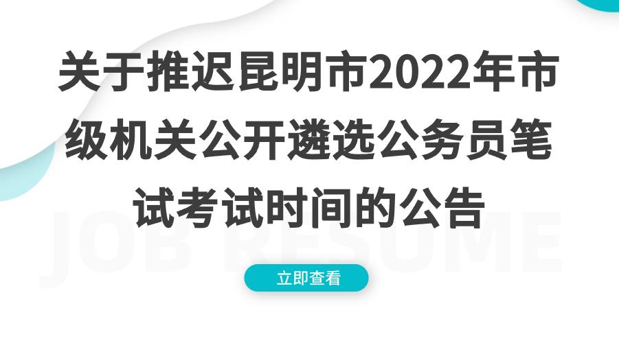 关于推迟昆明市2022年市级机关公开遴选公务员笔试考试时间的公告