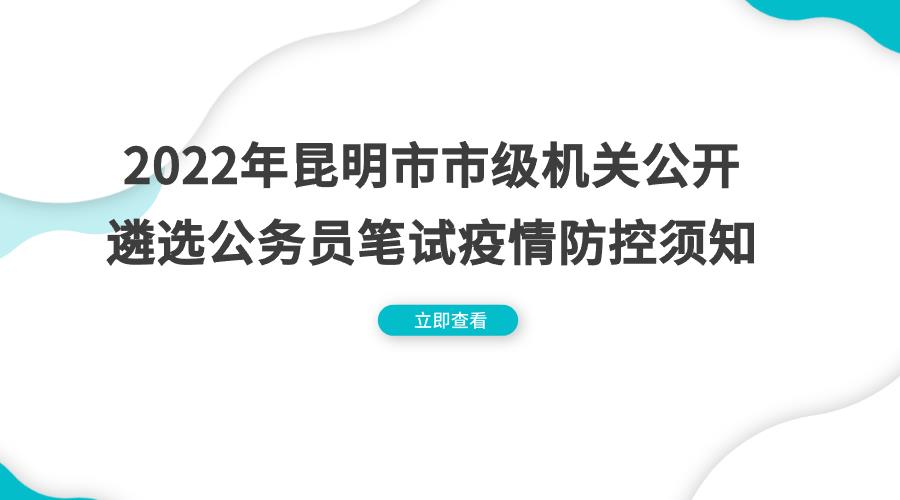 2022年昆明市市级机关公开遴选公务员 笔试疫情防控须知