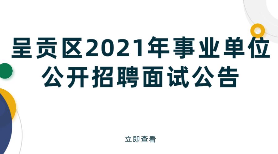 呈贡区2021年事业单位公开招聘面试公告