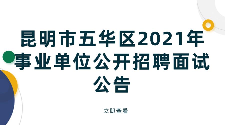 昆明市五华区2021年事业单位公开招聘面试公告