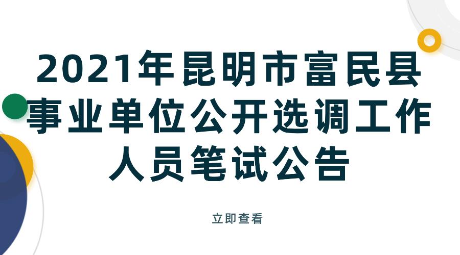 2021年昆明市富民县事业单位公开选调工作人员笔试公告