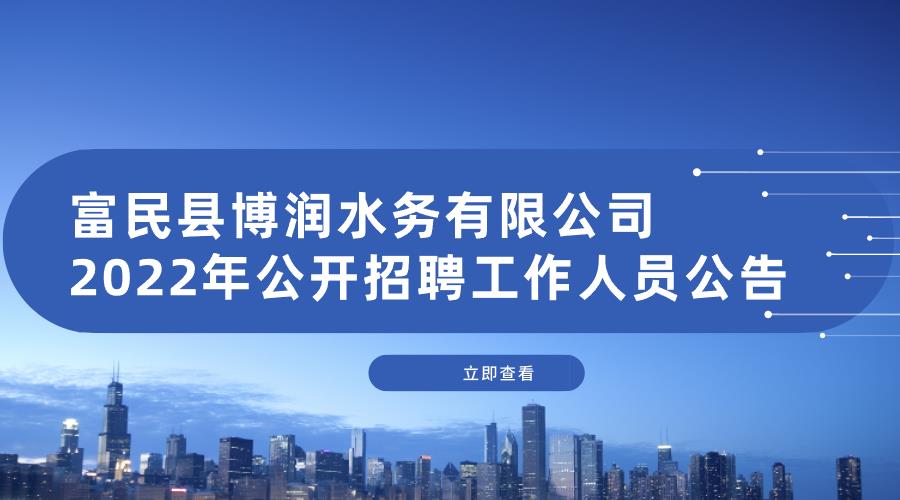 富民县博润水务有限公司2022年公开招聘 工作人员公告