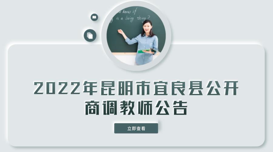 2022年昆明市宜良县公开商调教师公告