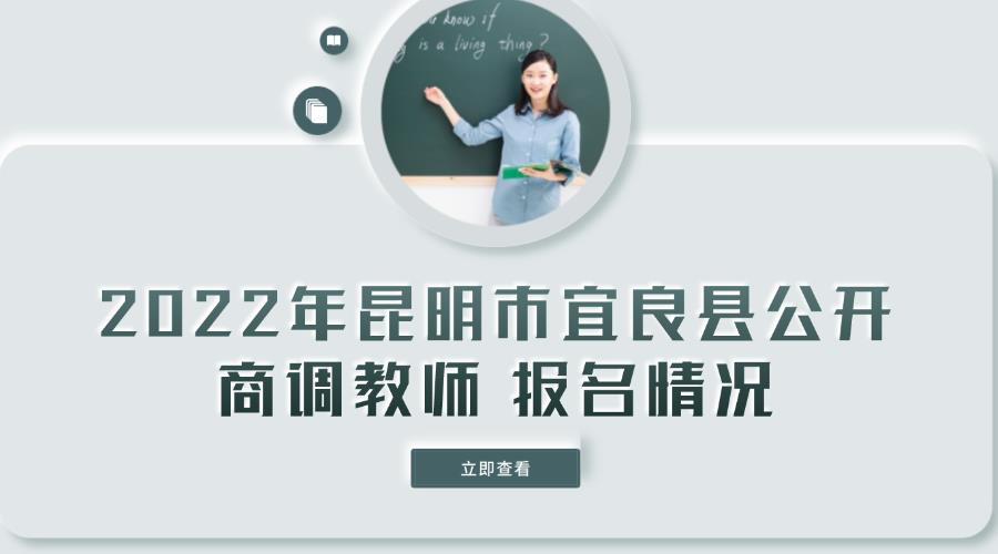 2022年昆明市宜良县公开商调教师 报名情况