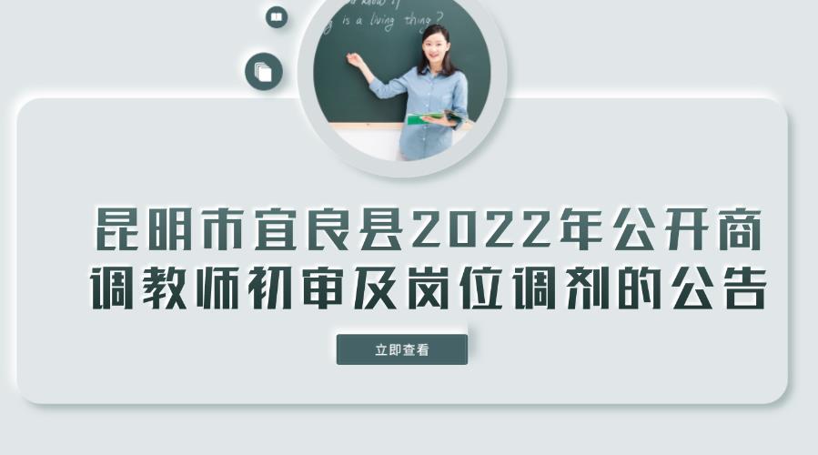 昆明市宜良县2022年公开商调教师 初审及岗位调剂的公告