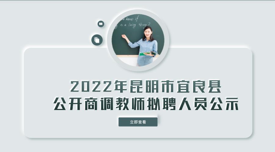 2022年昆明市宜良县 公开商调教师拟聘人员公示