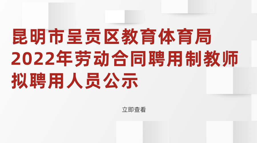 昆明市呈贡区教育体育局2022年劳动合同聘用制教师拟聘用人员公示