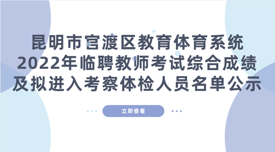 昆明市官渡区教育体育系统2022年临聘教师考试综合成绩及拟进入考察体检人员名单公示