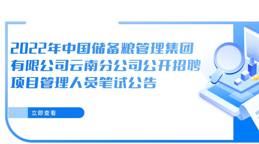 2022年中国储备粮管理集团有限公司云南分公司公开招聘项目管理人员笔试公告