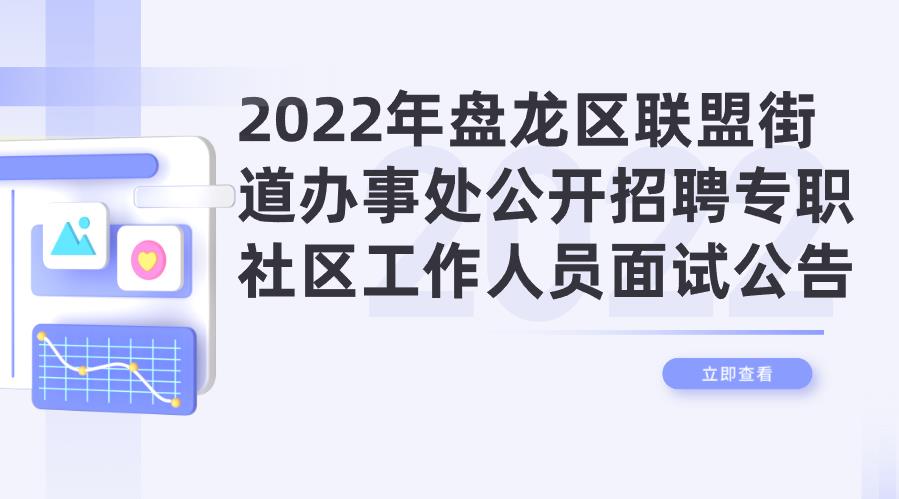 2022年盘龙区联盟街道办事处公开招聘专职社区工作人员面试公告