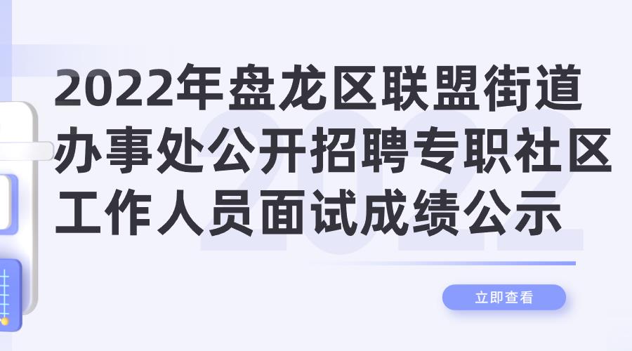 2022年盘龙区联盟街道办事处公开招聘专职社区工作人员面试成绩公示