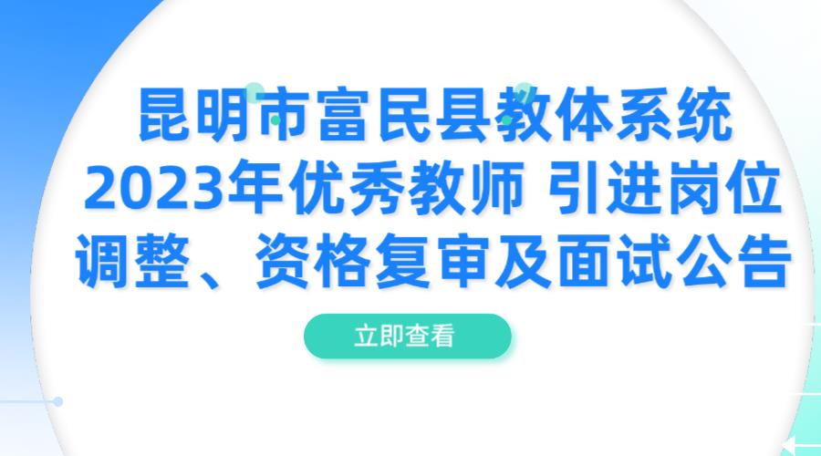 昆明市富民县教体系统2023年优秀教师 引进岗位调整、资格复审及面试公告