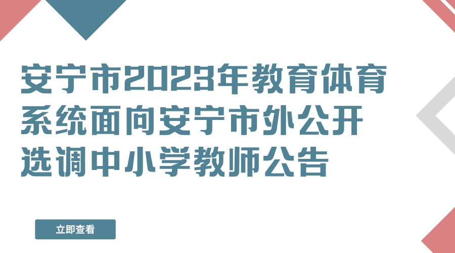 安宁市2023年教育体育系统面向安宁市外 公开选调中小学教师公告