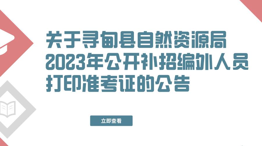 关于寻甸县自然资源局2023年公开补招编外人员打印准考证的公告