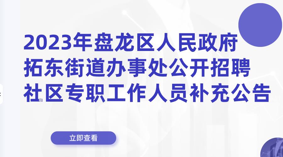 2023年盘龙区人民政府拓东街道办事处公开招聘社区专职工作人员补充公告