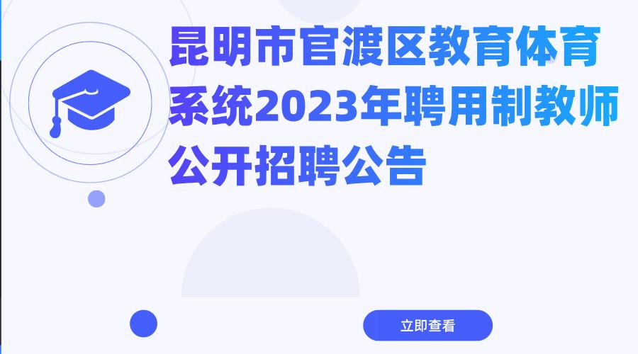 昆明市官渡区教育体育系统2023年 聘用制教师公开招聘公告