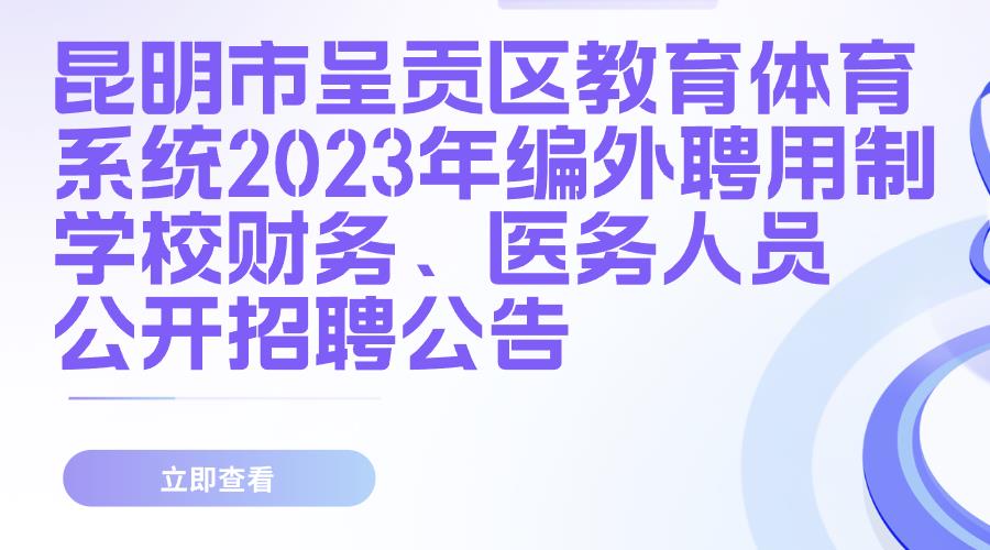 昆明市呈贡区教育体育系统2023年 编外聘用制学校财务、医务人员公开招聘公告