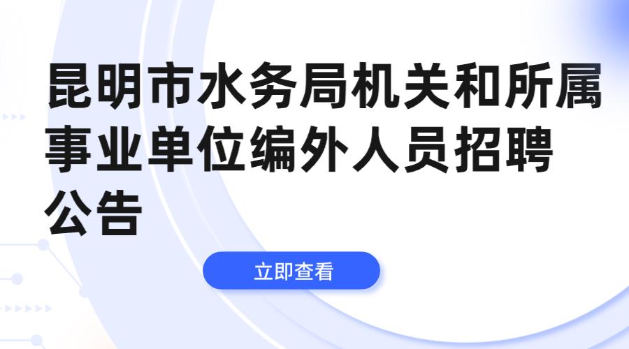 昆明市水务局机关和所属事业单位编外人员招聘公告