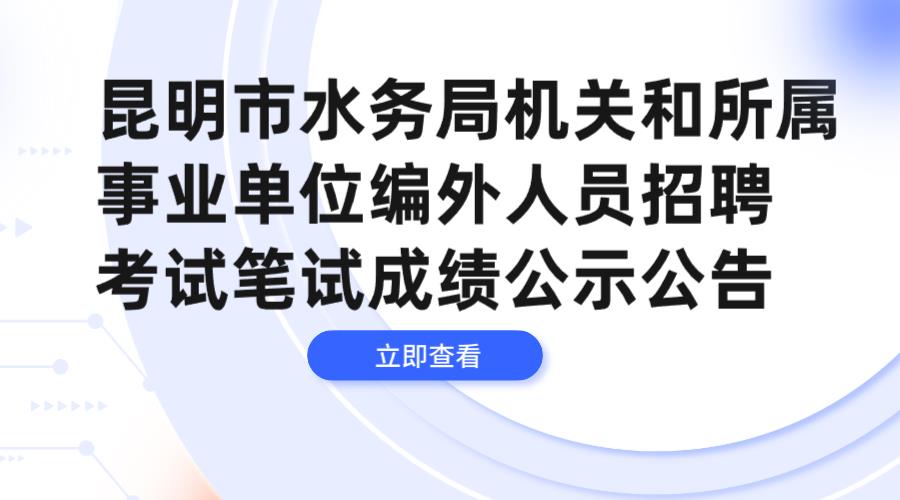 昆明市水务局机关和所属事业单位编外人员招聘考试笔试成绩公示公告