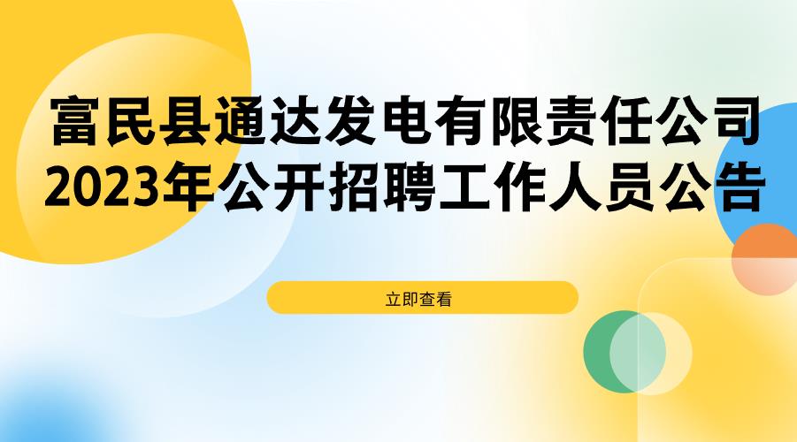 富民县通达发电有限责任公司2023年公开招聘工作人员公告