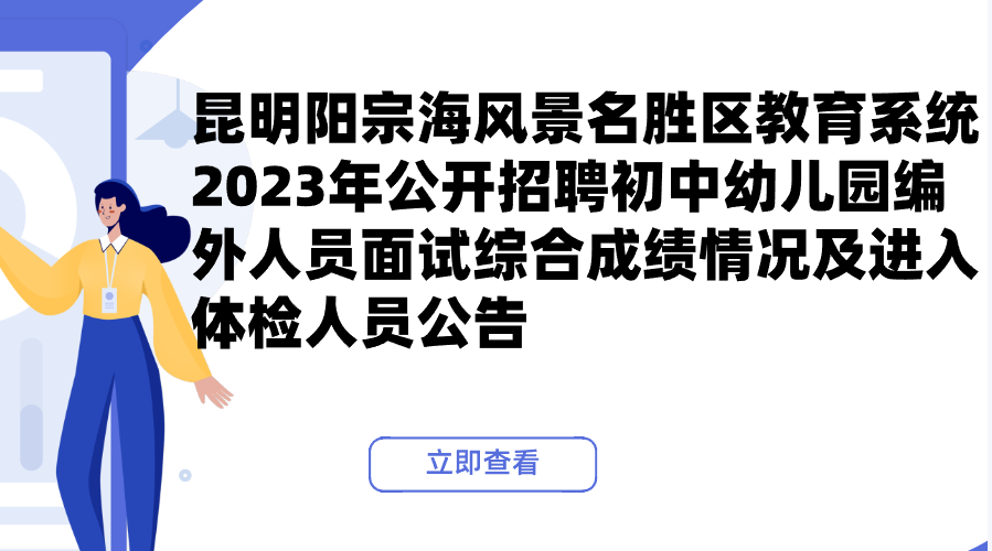 昆明阳宗海风景名胜区教育系统 2023年公开招聘初中、幼儿园编外人员面试、综合成绩情况及进入体检人员公告