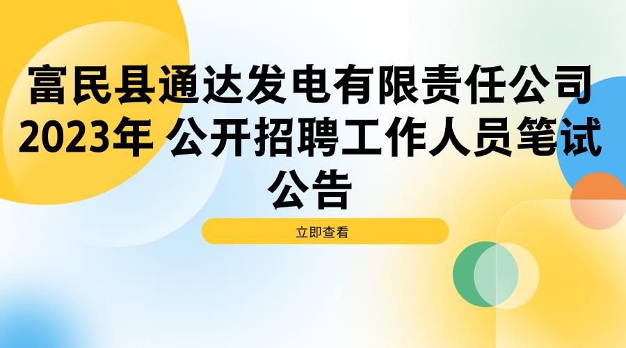 富民县通达发电有限责任公司2023年 公开招聘工作人员笔试公告