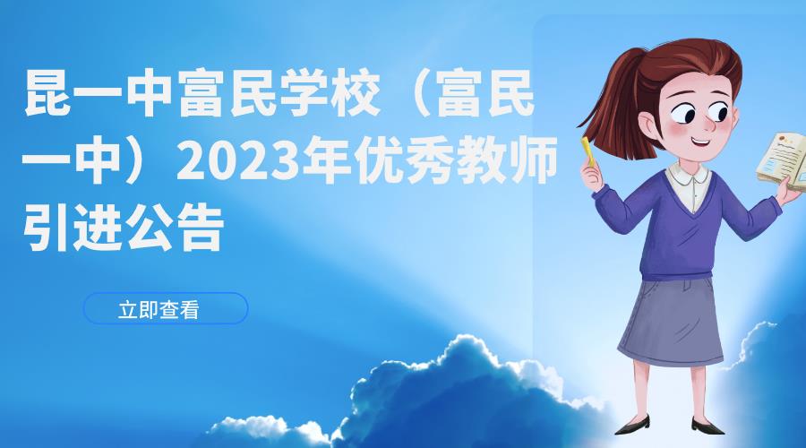  昆一中富民学校（富民一中）2023年优秀教师引进公告