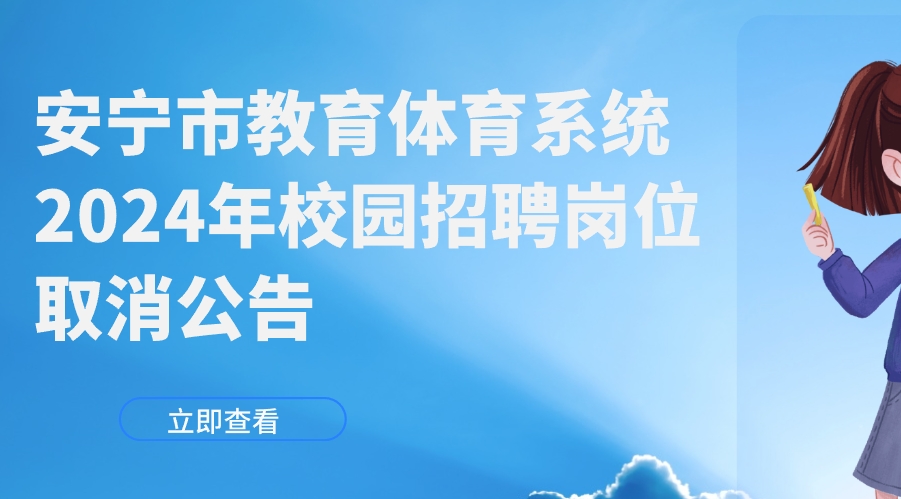 安宁市教育体育系统2024年校园招聘岗位取消公告