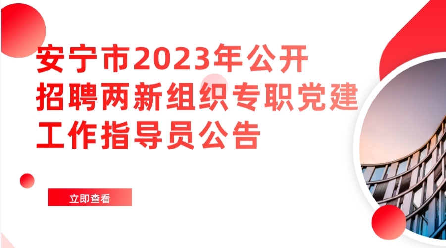 安宁市2023年公开招聘两新组织专职党建工作指导员公告