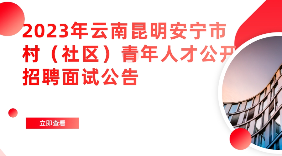 2023年云南昆明安宁市村（社区）青年人才公开招聘面试公告 