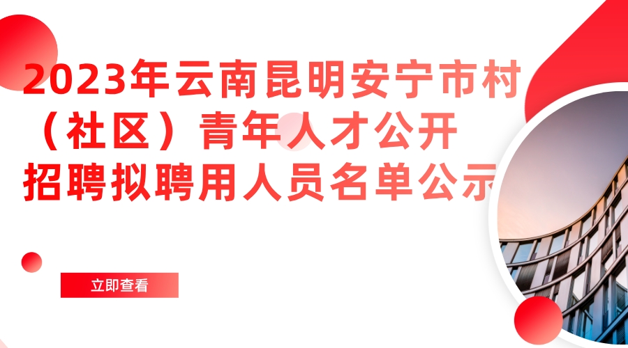 2023年云南昆明安宁市村（社区）青年人才公开招聘拟聘用人员名单公示